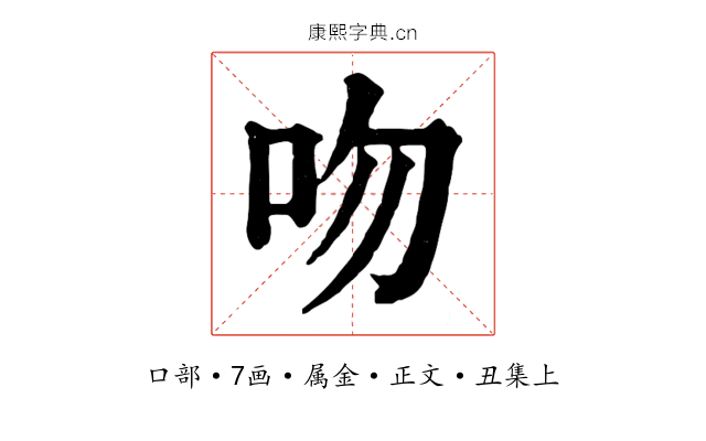 吻