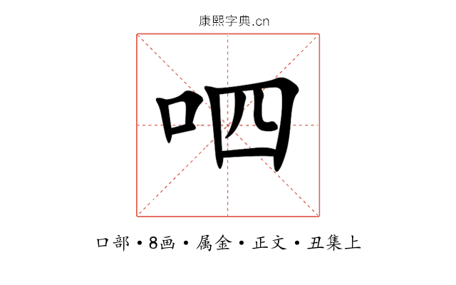 呬
