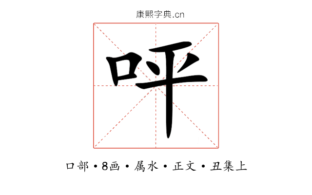 呯