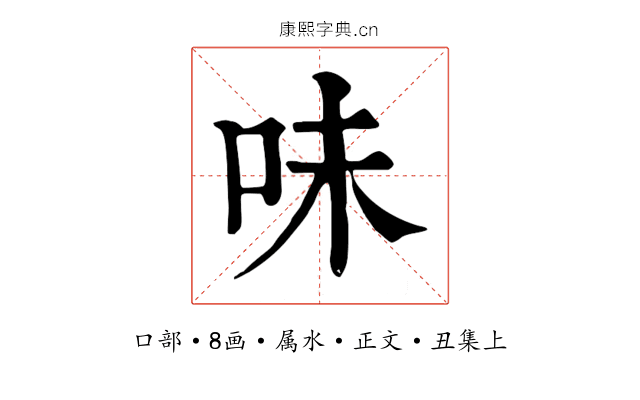 味