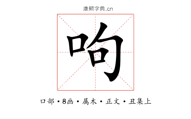 呴