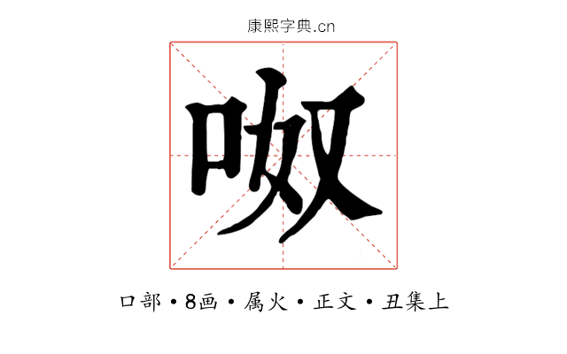 呶