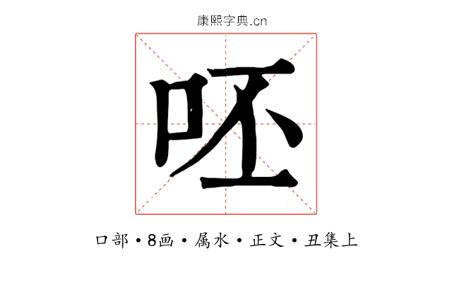 呸