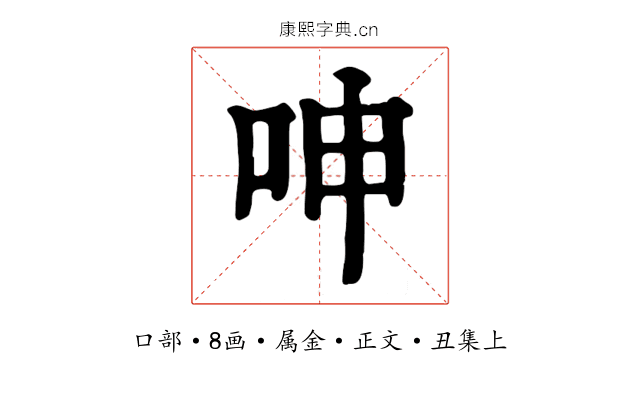 呻