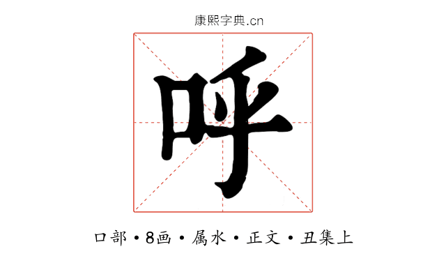 呼