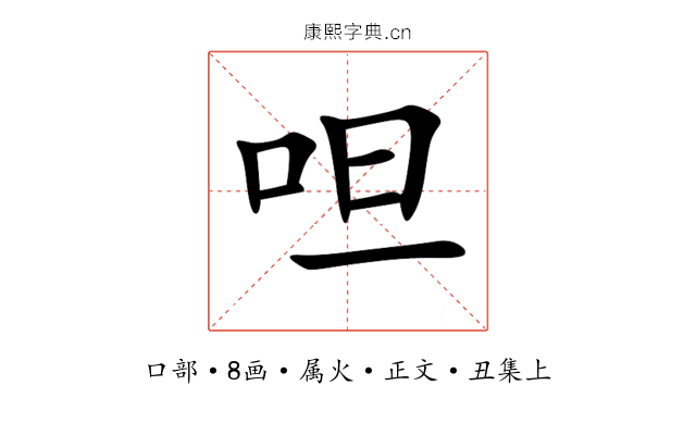 呾