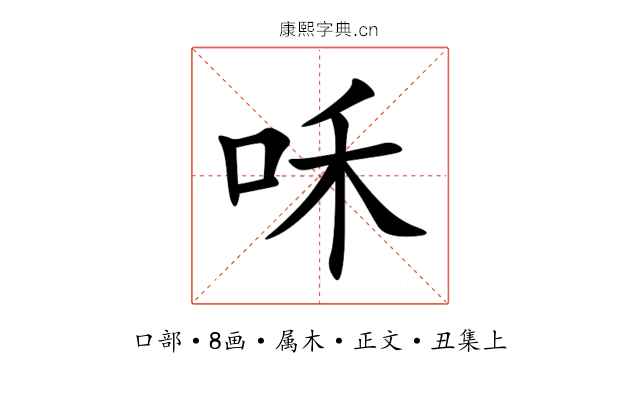 咊