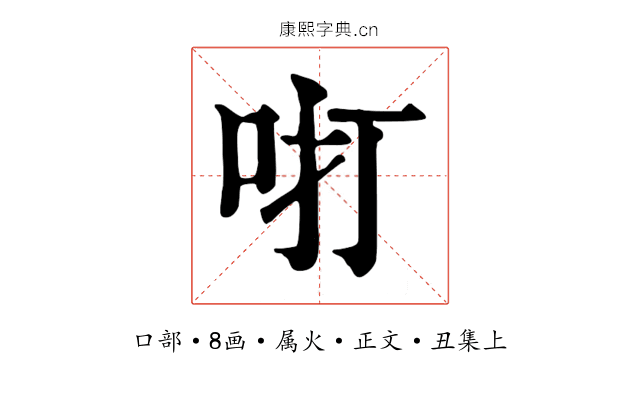 咑