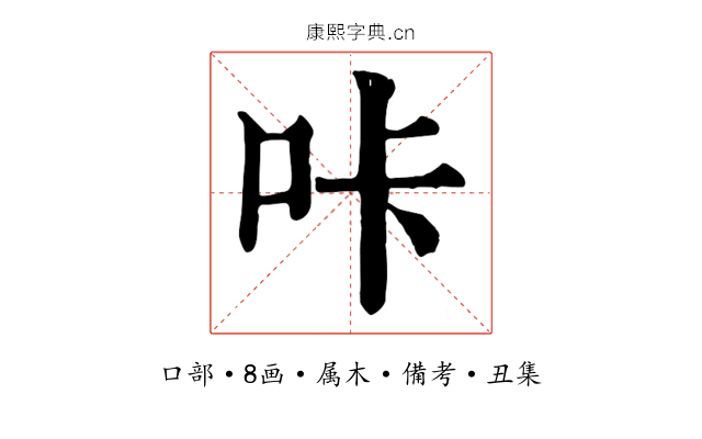 咔