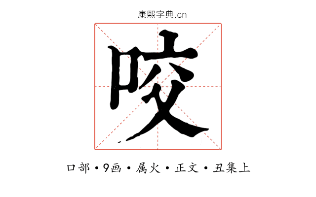 咬