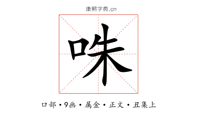 咮