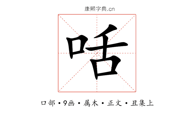 咶