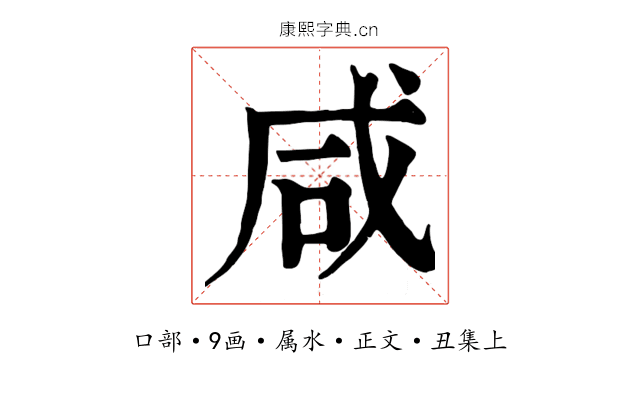咸