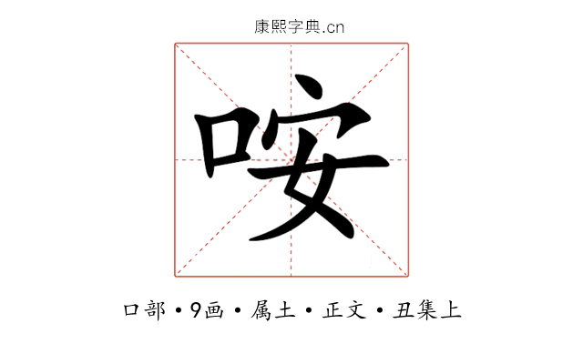 咹