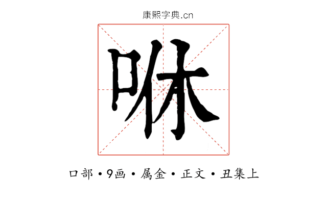 咻