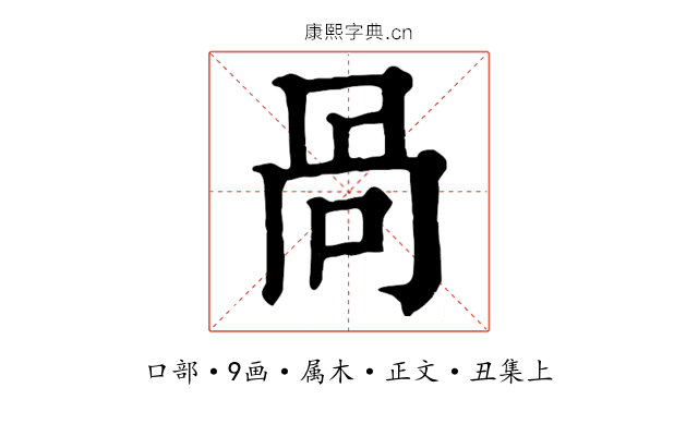 咼