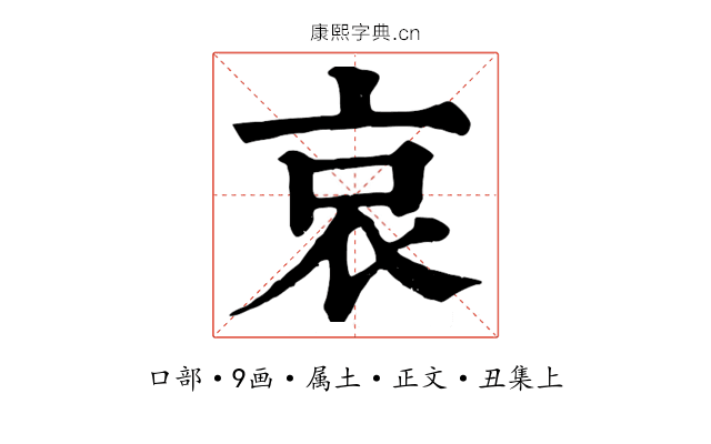 哀