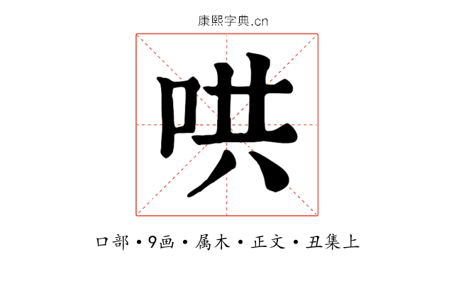 哄