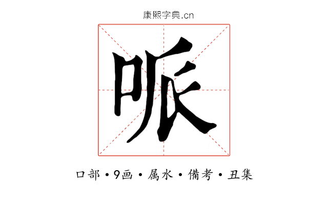 哌