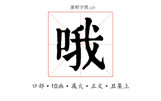 哦