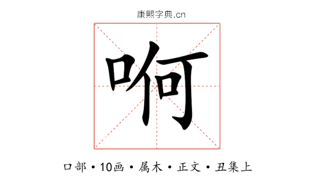 哬