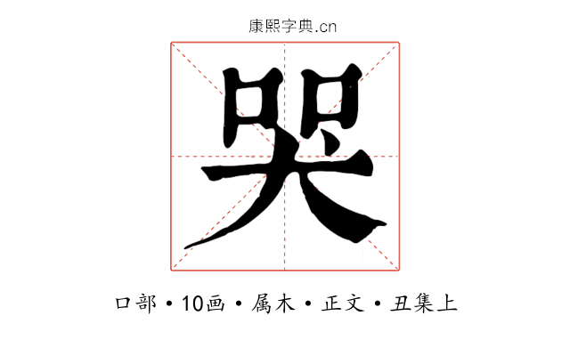 哭
