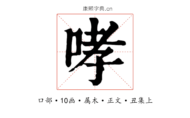 哮