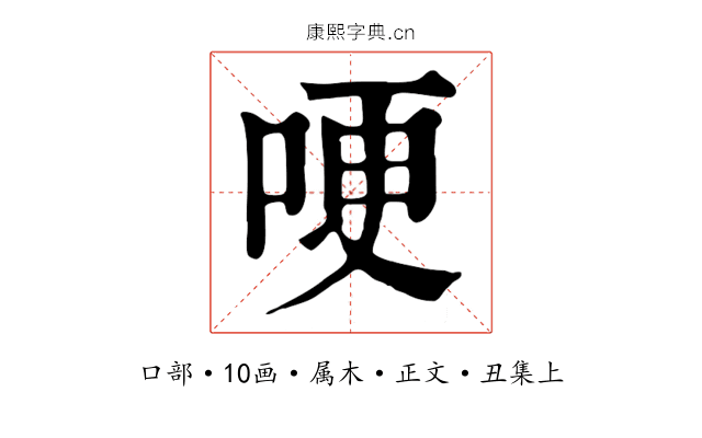 哽