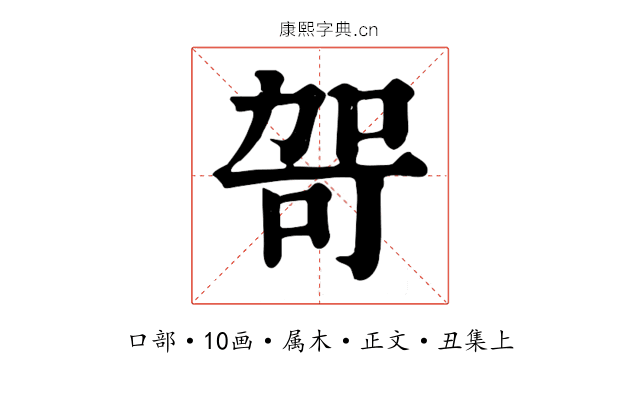 哿