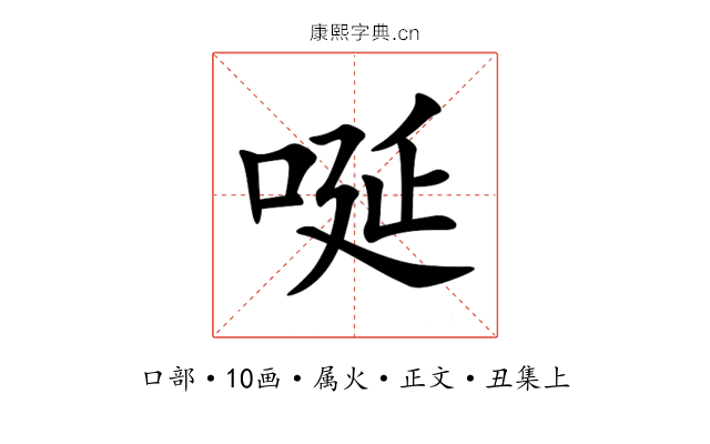 唌