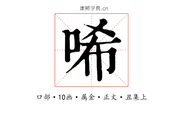 唏