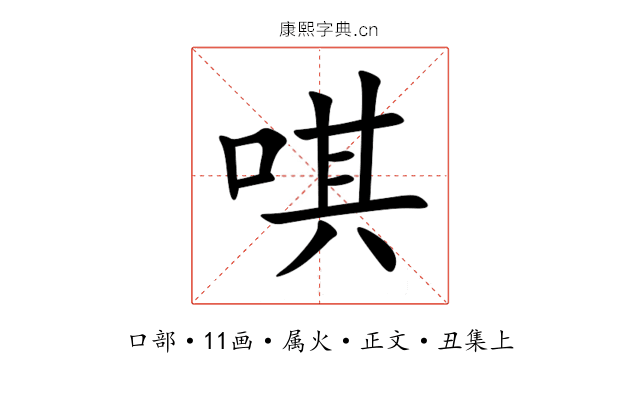 唭