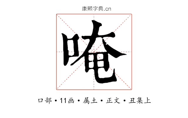 唵
