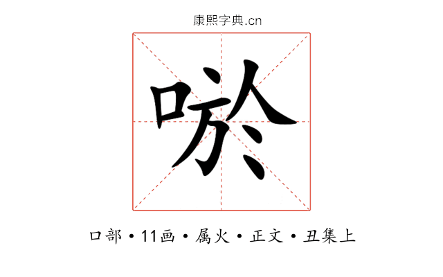 唹