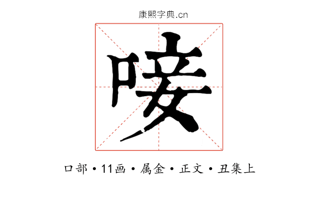 唼