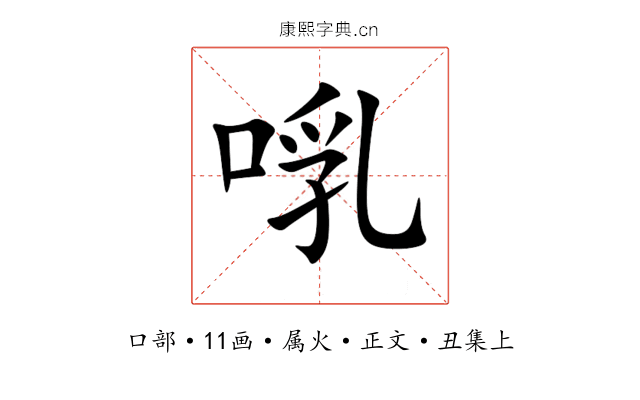 啂