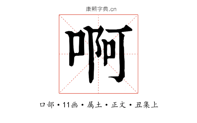 啊
