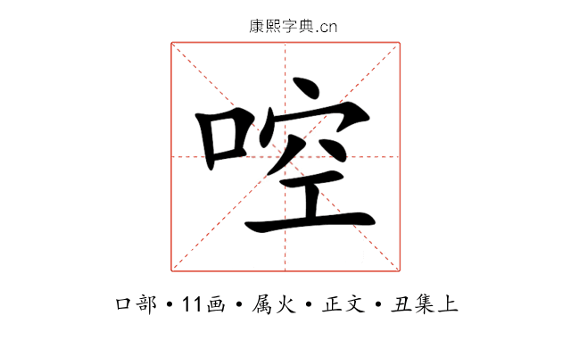 啌