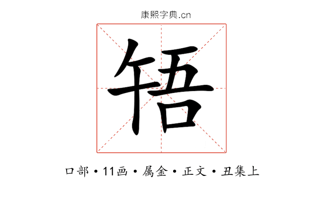 啎