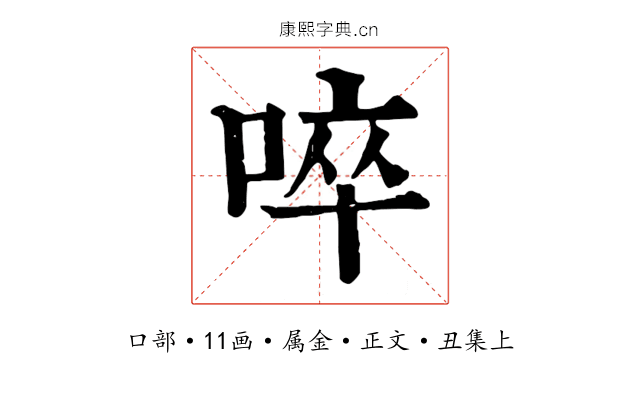 啐