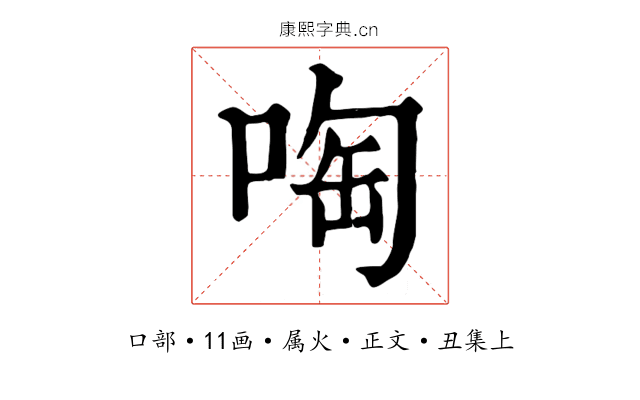 啕