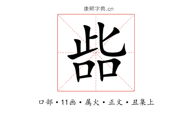 啙