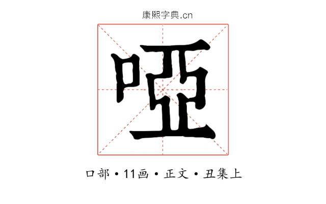 啞