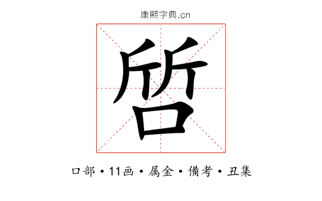 啠
