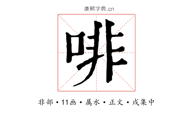 啡