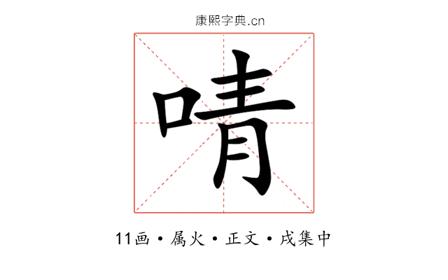 啨