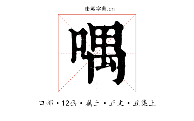 喁