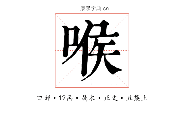 喉