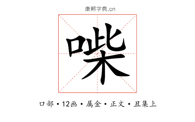 喍