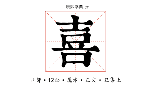喜